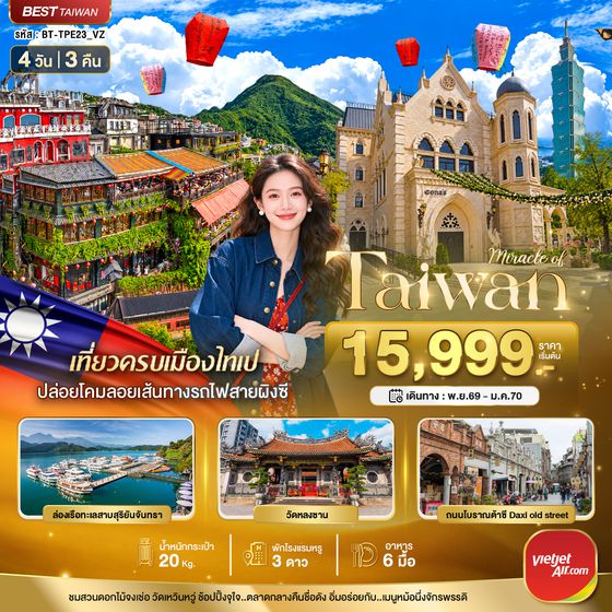 BT-TPE23_VZ มหัศจรรย์..TAIWAN มหานครแห่งเมืองสีสัน