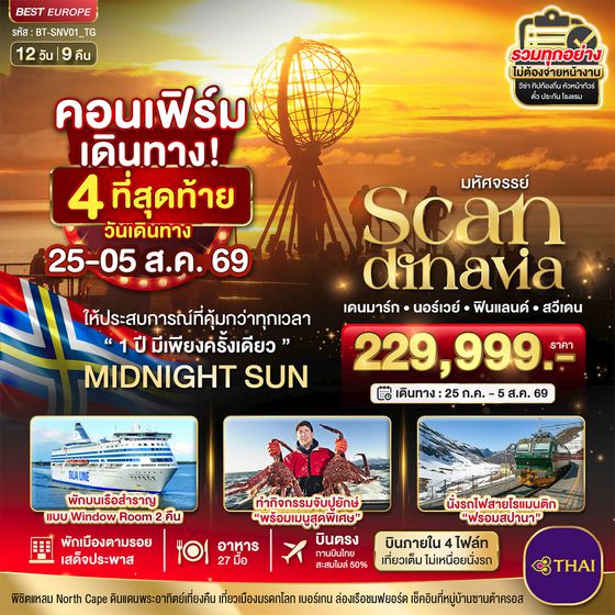 BT-SNV01_TG มหัศจรรย์ SCANDINAVIA เดนมาร์ก นอร์เวย์ ฟินแลนด์ สวีเดน