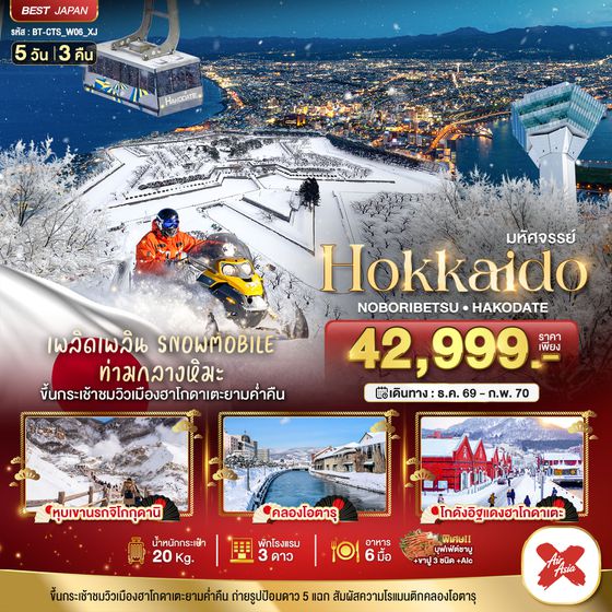 BT-CTS_W06_XJ_XJ มหัศจรรย์ HOKKAIDO โนโบริเบ็ทสึ ฮาโกดาเตะ
