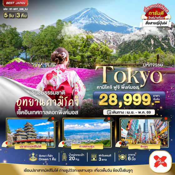 BT-NRT_S08_XJ มหัศจรรย์...TOKYO คามิโคจิ ฟูจิ พิ้งค์มอส