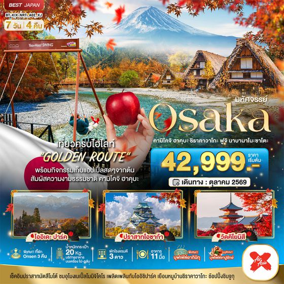 BT-KIX-NRT_A02_XJ มหัศจรรย์…OSAKA คามิโคจิ ฮาคุบะ ชิราคาวาโกะ ฟูจิ นาบานาโนะซาโตะ