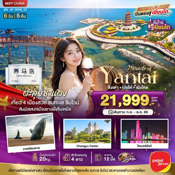 à¸ºBT-YNT02_VZ มหัศจรรย์เยียนไถ เวยไห่ ชิงเต่า เผิงไหล