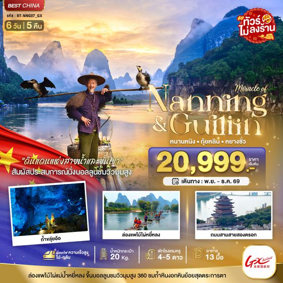 BT-NNG07_GX มหัศจรรย์...หนานหนิง กุ้ยหลิน หยางซั่ว (ไม่ลงร้าน-นั่งรถไฟความเร็วสูง)