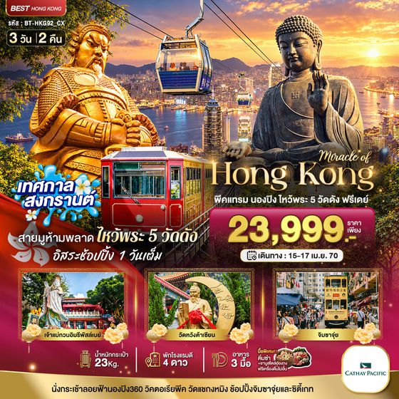 BT-HKG92_CX มหัศจรรย์..ฮ่องกง พีคแทรม นองปิง ไหว้พระ 5 วัด ฟรีเดย์ 1 วัน