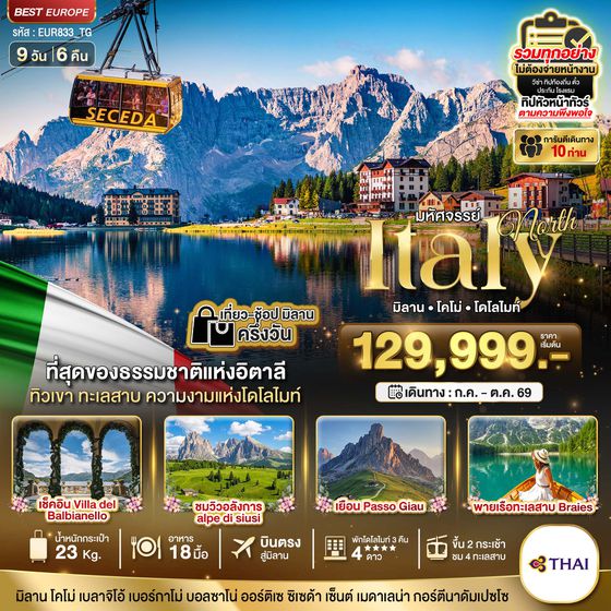 BT-EUR833_TG มหัศจรรย์ อิตาลีเหนือ พักโดโลไมท์ 3 คืน ขึ้น 2 กระเช้า 4 ทะเลสาบ บินตรง