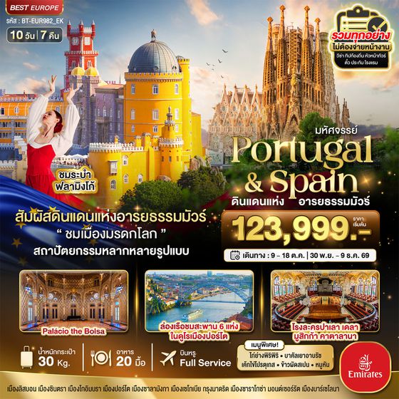 BT-EUR982_EK มหัศจรรย์...โปรตุเกส สเปน ดินแดนแห่งอารยธรรมมัวร์