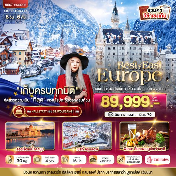 BT-EUR24_EK มหัศจรรย์ยุโรปตะวันออก เยอรมนี ออสเตรีย เช็ค สโลวาเกีย ฮังการี