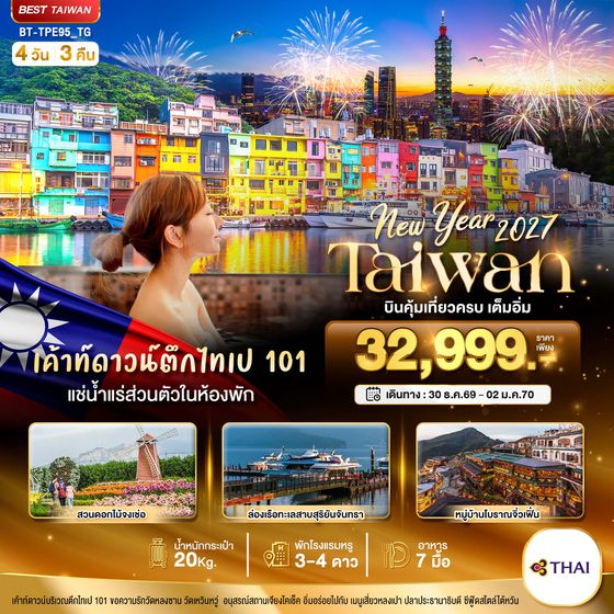 ทัวร์ไต้หวันปีใหม่ 2570 BT-TPE95_TG มหัศจรรย์.. TAIWAN NEW YEAR 2026 บินคุ้ม เที่ยวครบ เต็มอิ่ม