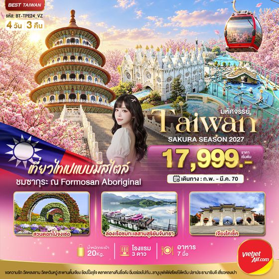 BT-TPE24_VZ มหัศจรรย์..TAIWAN SAKURA SEASON 2027