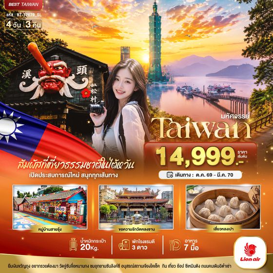 BT-TPE79_SL มหัศจรรย์..TAIWAN เปิดประสบการณ์ใหม่ สนุกทุกเส้นทาง