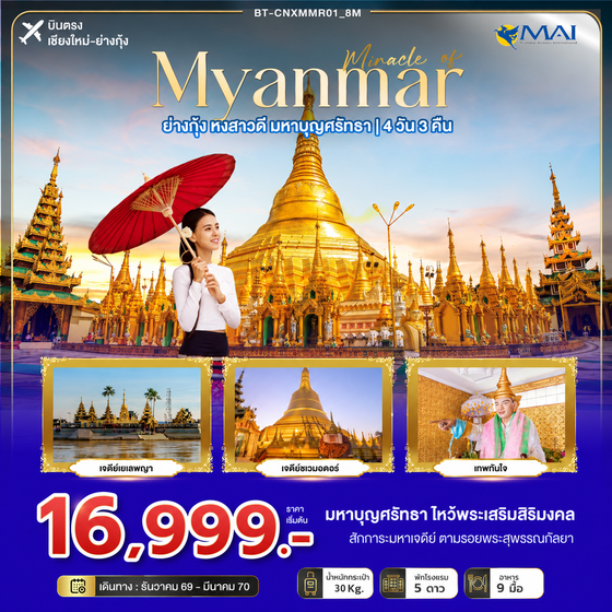 BT-CNXRGN01_8M มหัศจรรย์ MYANMAR ย่างกุ้ง หงสา มหาบุญศรัทธา 4 วัน 3 คืน