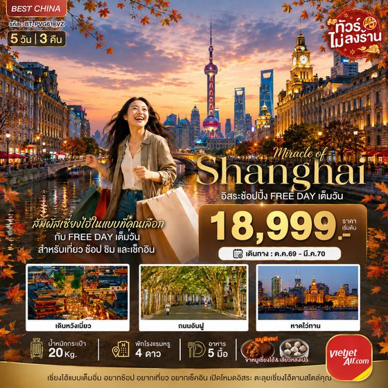BT-PVG61_VZ มหัสจรรย์ เซี่ยงไฮ้ อิสระช้อปปิ้ง FREE DAY ชมใบไม้เปลี่ยนสี