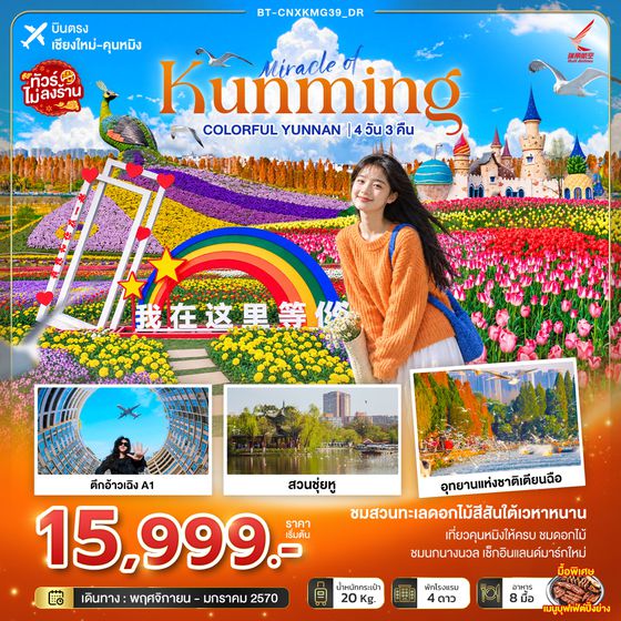BT-CNXKMG39_DR มหัศจรรย์คุนหมิง Colorful Yunnan