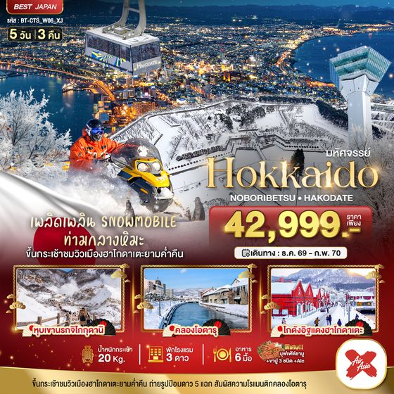 BT-CTS_W06_XJ_XJ มหัศจรรย์ HOKKAIDO โนโบริเบ็ทสึ ฮาโกดาเตะ
