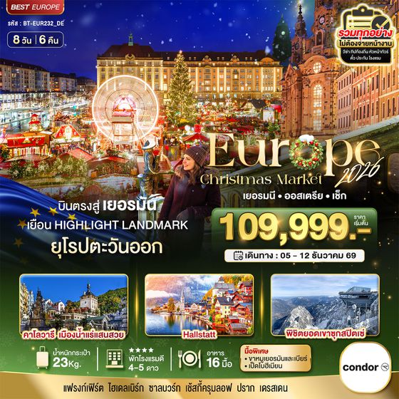 BT-EUR232_DE มหัศจรรย์...ยุโรป เยอรมัน ออสเตรีย เช็ก (ซุกสปิตเซ่-คริสมาสมาร์เกต)