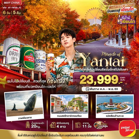 BT-YNT03_VZ มหัศจรรย์เยียนไถ เวยไห่ ชิงเต่า ชมใบไม้เปลี่ยนสีสวนเอ็กซ์โปรชิงเต่า