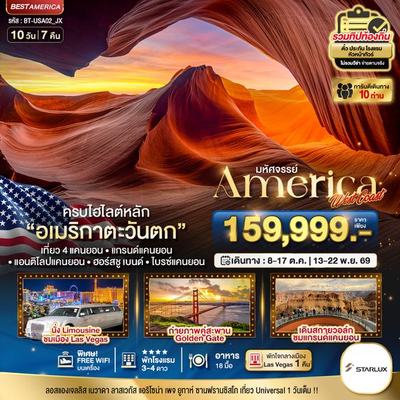 BT-USA01_JX มหัศจรรย์ America West Coast เข้าสวนสนุก พัก Las Vegas 2 คืน