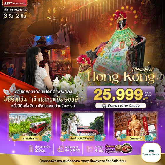BT-HKG65_CX มหัศจรรย์...มหัศจรรย์ ฮ่องกง พีคแทรม ยืมเงินเจ้าแม่กวนอิมฮองฮำ