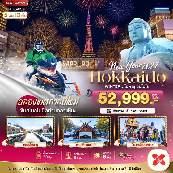 BT-CTS_W02_XJ มหัศจรรย์ HOKKAIDO โอตารุ ซัปโปโร ขับสโนว์โมบิลฉลองปีใหม่