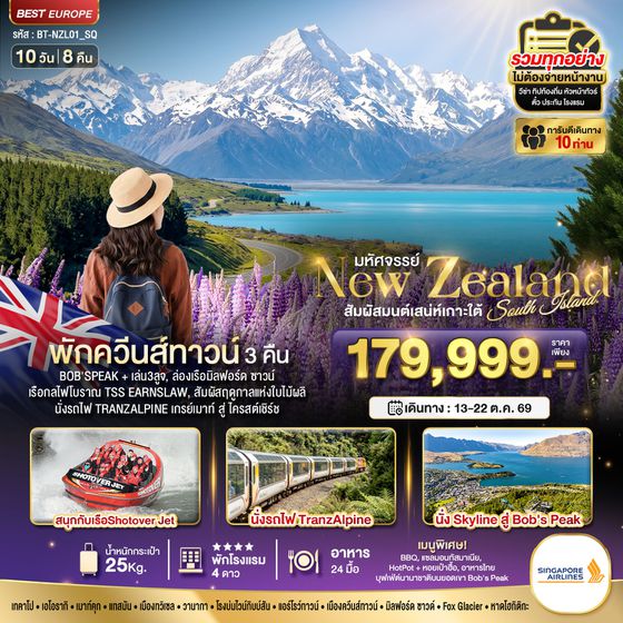 BT-NZL02_SQ มหัศจรรย์...นิวซีแลนด์ สวรรค์แห่งเกาะใต้ ที่สุดแห่งฤดูใบไม้ผลิ