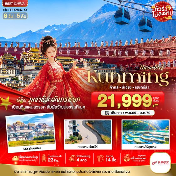 BT-KMG52_KY มหัศจรรย์..KUNMING ต้าหลี่ ลี่เจียง แชงกีล่า พิชิตภูเขาหิมะมังกรหยก