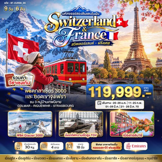BT-EUR59_EK มหัศจรรย์...ดินแดนแห่งเทพนิยาย สวิตเซอร์แลนด์ ฝรั่งเศส 9 วัน 6 คืน