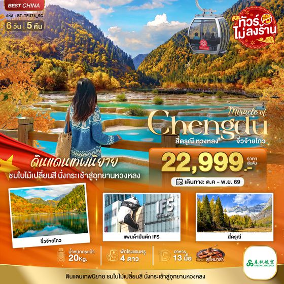 BT-TFU74_9C มหัศจรรย์เฉิงตู ภูเขาสี่ดรุณี หวงหลง จิ่วจ้ายโกว