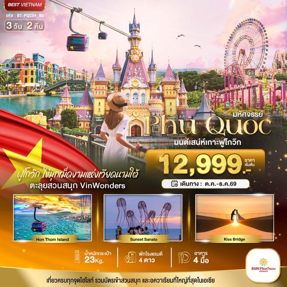 BT-PQC04_9G มหัศจรรย์..เวียดนามใต้ เกาะฟูโกว๊ก เที่ยว 2 สวนสนุก
