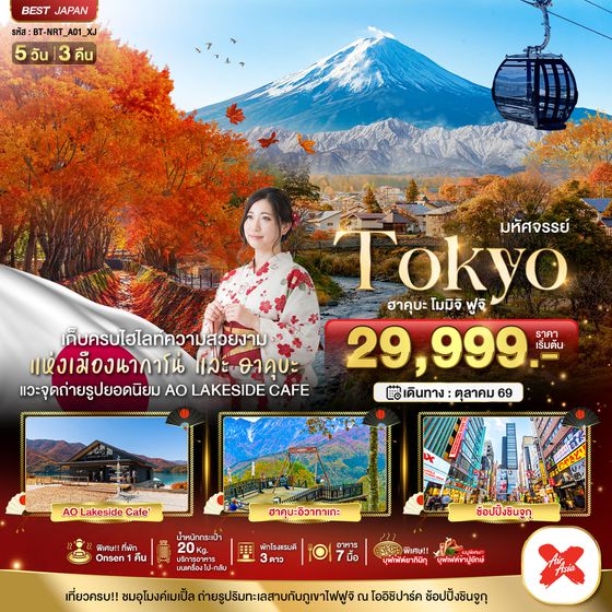 BT-NRT_A01_XJ มหัศจรรย์...TOKYO ฮะคุบะ โมมิจิ ฟูจิ