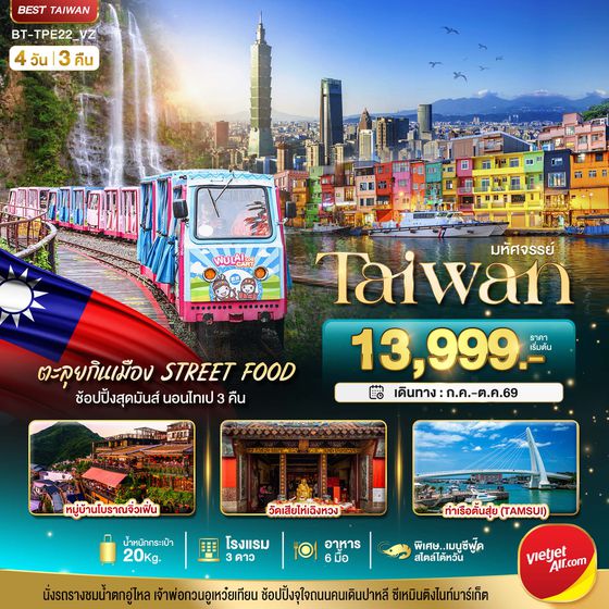 BT-TPE22_VZ มหัศจรรย์..TAIWAN นอนไทเป 3 คืน ตะลุยกินเมือง Street Food
