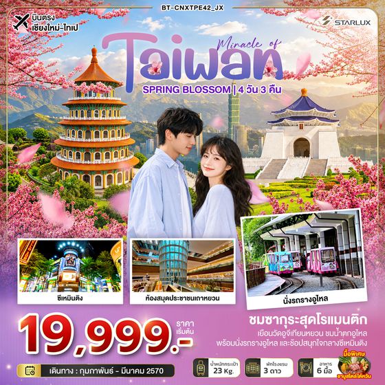 BT-CNXTPE42_JX มหัศจรรย์... TAIWAN SPRING BLOSSOM