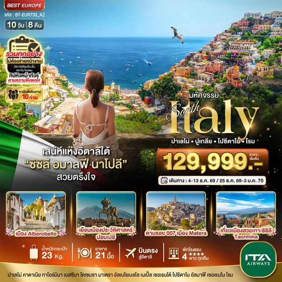 BT-EUR733_AZ มหัศจรรย์...อิตาลีใต้ ซิซิลี อมาลฟี โรม ที่สุดแแห่งเมดิเตอเรเนียน