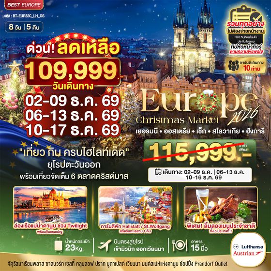 BT-EUR32C_LH_OS มหัศจรรย์...ยุโรปตะวันออก บินตรง Christmas Market 2026 สวย ครบ คุ้ม ที่สุดแห่งปี