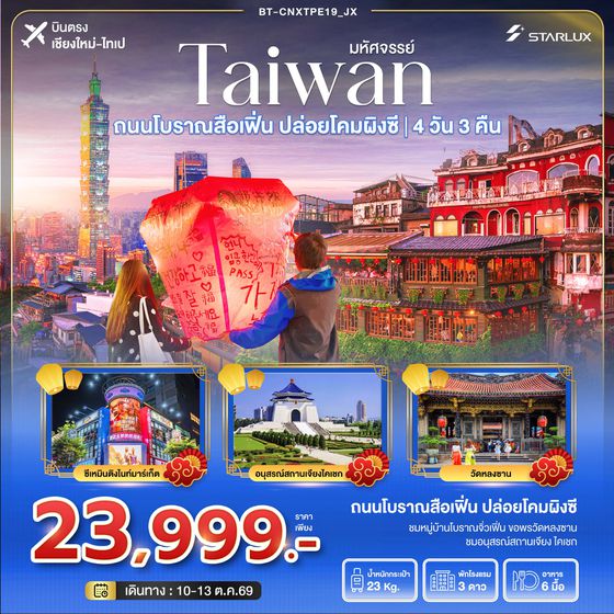 BT-CNXTPE19_JX มหัศจรรย์..TAIWAN ถนนโบราณสื่อเฟิ่น ปล่อยโคมลอยผิงซี