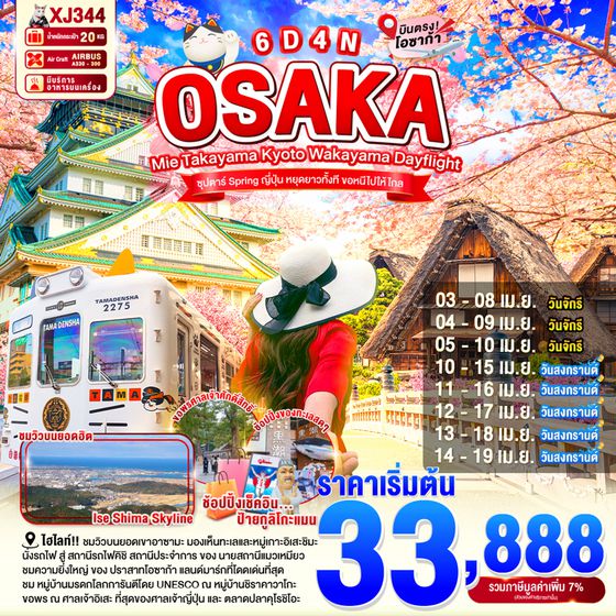 XJ344 OSAKA MIE TAKAYAMA KYOTO WAKAYAMA DAYFLIGHT 6D 4N (XJ) --  APR'26 --- ซุปตาร์...Spring ญี่ปุ่น หยุดยาวทั้งที ขอหนีไปให้ไกล ProgramId:386