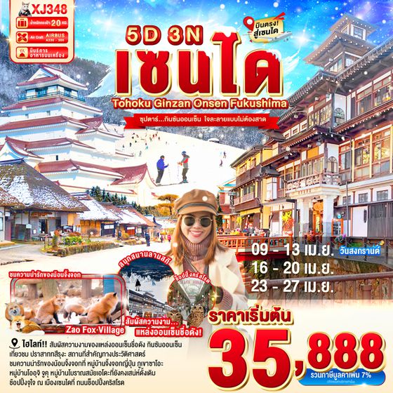XJ348 TOHOKU SENDAI GINZAN ONSEN FUKUSHIMA SNOW 5D 3N BY XJ -- APR'26 --- ซุปตาร์ กินซันออนเซ็น  ใจละลายแบบไม่ต้องสาด ProgramId:391