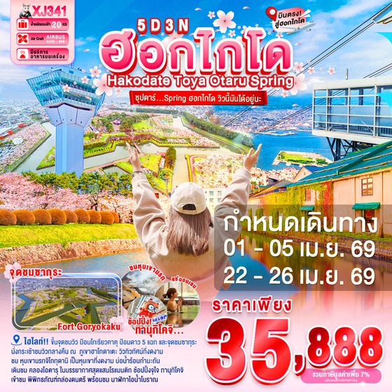 XJ341 HOKKAIDO HAKODATE TOYA OTARU SPRING 5D 3N BY XJ -- APR'26 -- ซุปตาร์ Spring ฮอกไกโด วิวนี้มันได้อยู่นะ ProgramId:382
