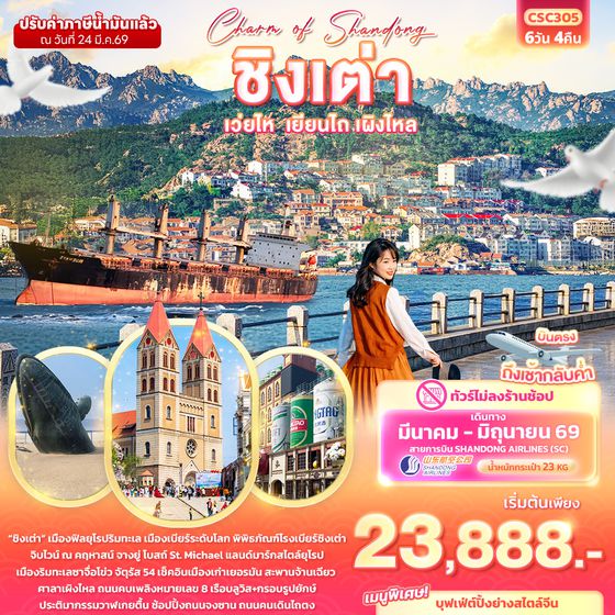 CSC305 Charm of Shandong ชิงเต่า เวยไห่ เยียนไถ เผิงไหล 6วัน 4คืน (ไม่ลงร้านช้อป)