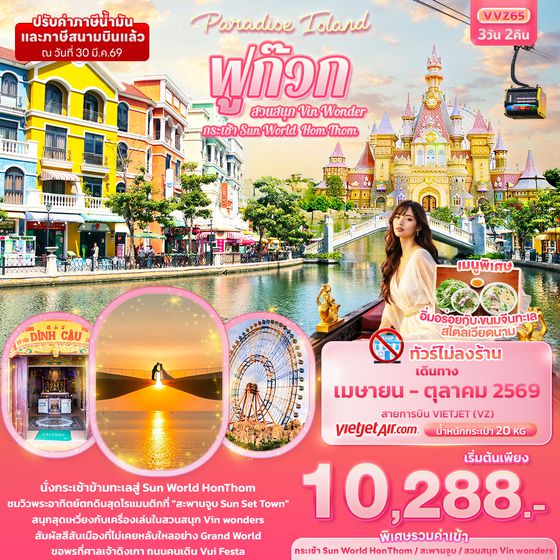 VVZ65 Paradise Island ฟูก๊วก กระเช้า Sun World Hom Thom & สวนสนุก Vin Wonder (ทัวร์ไม่ลงร้านช้อป)