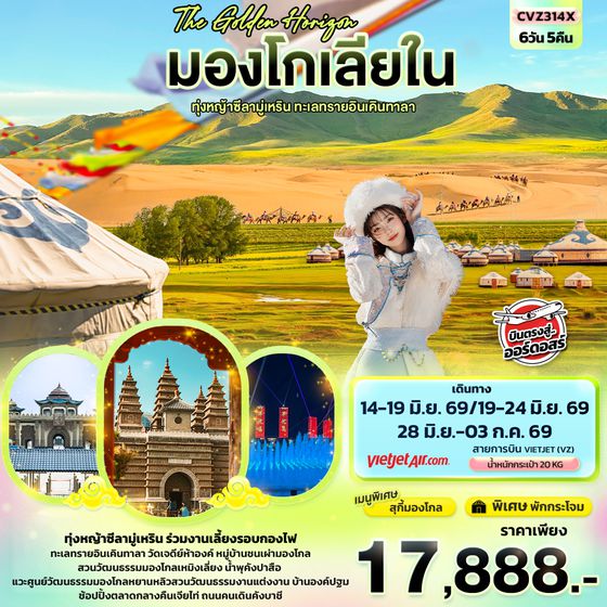 CVZ314X The Golden Horizon มองโกเลียใน ทุ่งหญ้าทุ่งหญ้าซีลามู่เหริน ทะเลทรายอินเคินทาลา 