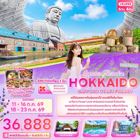 JXJ293 Lavender Paradise HOKKAIDO SAPPORO OTARU FURANO 6 วัน 4 คืน