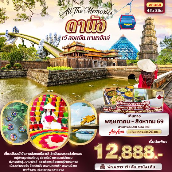 VFD68 All The Memories ดานัง เว้ ฮอยอัน บานาฮิลล์ 4 วัน 3 คืน
