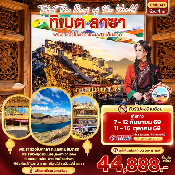 CMU341 Tibet Roof of the world ทิเบต ลาซา พระราชวังโปตาลา ทะเลสาบยัมดรก (ทัวร์ไม่ลงร้านช้อป)