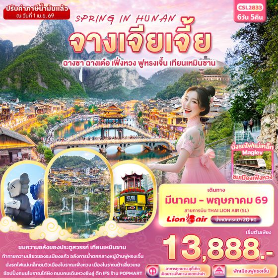 CSL2833 SPRING IN HUNAN จางเจียเจี้ย  ฉางซา ฉางเต๋อ เฟิ่งหวง ฟูหรงเจิ้น เทียนเหมินซาน 6วัน 5คืน