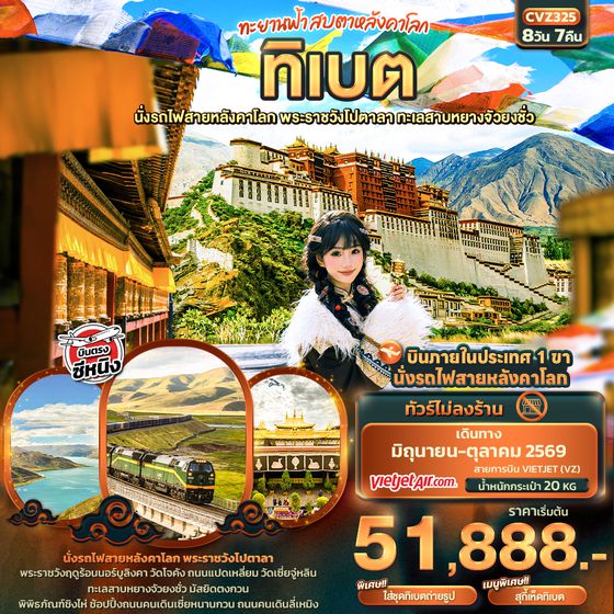 CVZ325 ทะยานฟ้าสบตาหลังคาโลก ทิเบต  นั่งรถไฟสายหลังคาโลก พระราชวังโปตาลา ทะเลสาบหยางจัวยงชั่ว 