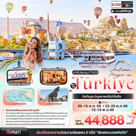 TTK25 Autumn Magic in Türkiye อิสตัลบูล ปามุคคาเล คัปปาโดเกีย 