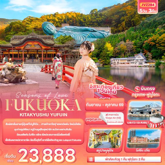JVZ284 Seasons of Love... FUKUOKA  KITA KYUSU YUFUIN 
