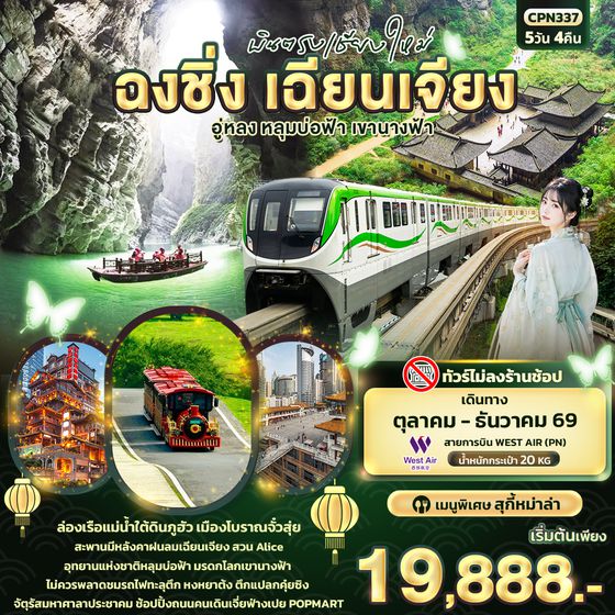 CPN337 บินตรงเชียงใหม่ ฉงชิ่ง เฉียนเจียง อู่หลง หลุมบ่อฟ้า เขานางฟ้า (ทัวร์ไม่ลงร้านช้อป)