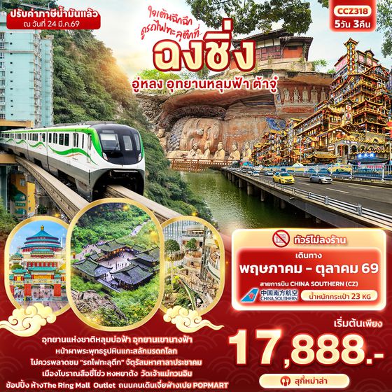 CCZ318 ใจเต้นฉึกฉึก ดูรถไฟทะลุตึกที่ ... ฉงชิ่ง อู่หลง อุทยานหลุมฟ้า ต้าจู๋ 5วัน 3คืน