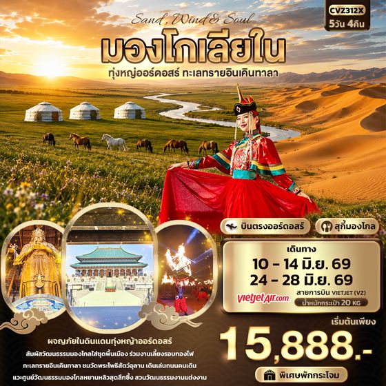 CVZ312X  Sand Wind & Soul มองโกเลียใน ทุ่งหญ่ออร์ดอสร์ ทะเลทรายอินเคินทาลา 